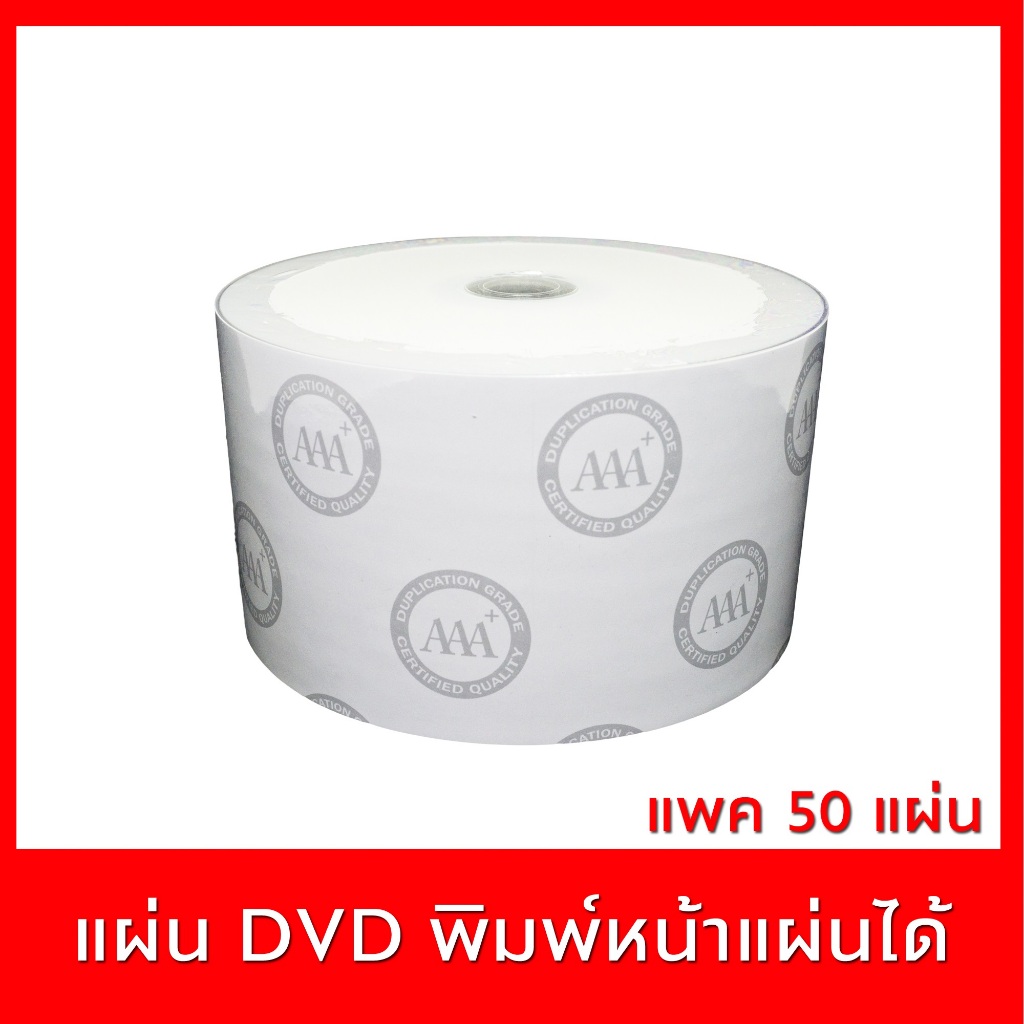 แผ่น DVD-R 4.7 GB แพค 50 ปรินท์กับเครื่องพิมพ์อิงค์เจ็ทได้