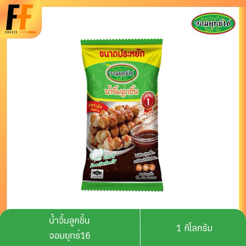 น้ำจิ้มลูกชิ้น ตราจอมยุทธ์16 1 กิโลกรัม (ถุงสีเขียว)