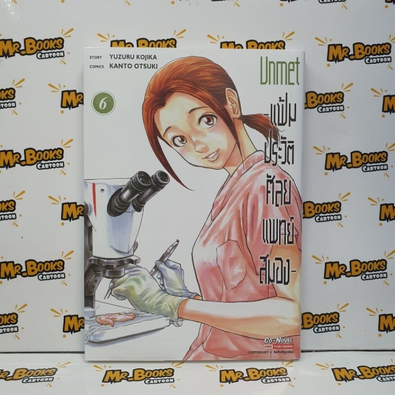 Unmet แฟ้มประวัติศัลยแพทย์สมอง เล่ม 1-6 (แยกเล่ม)