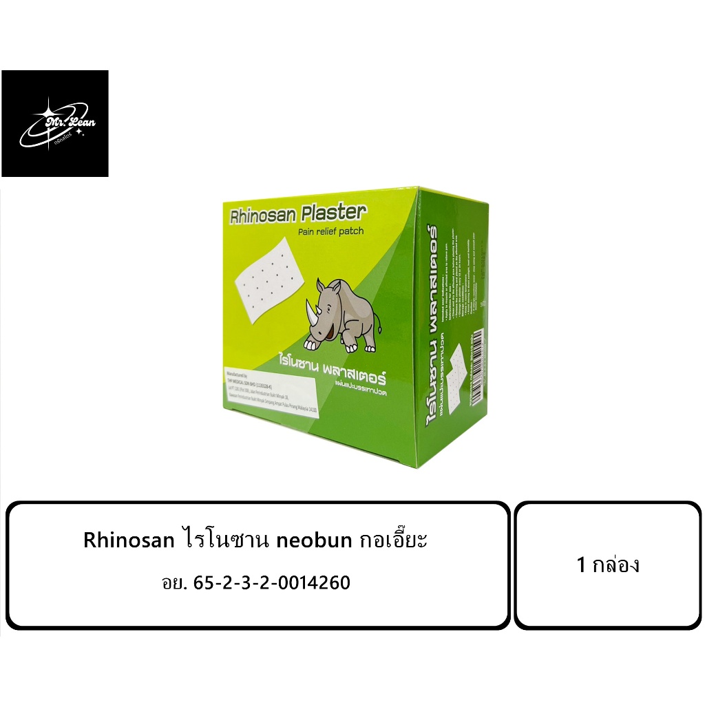 Rhinosan ไรโนซาน neobun กอเอี๊ยะ พลาสเตอร์บรรเทาปวด นีโอบัน แก้ปวดฟัน ปวดหลัง เคล็ด ปวดกล้ามเนื้อ 1 