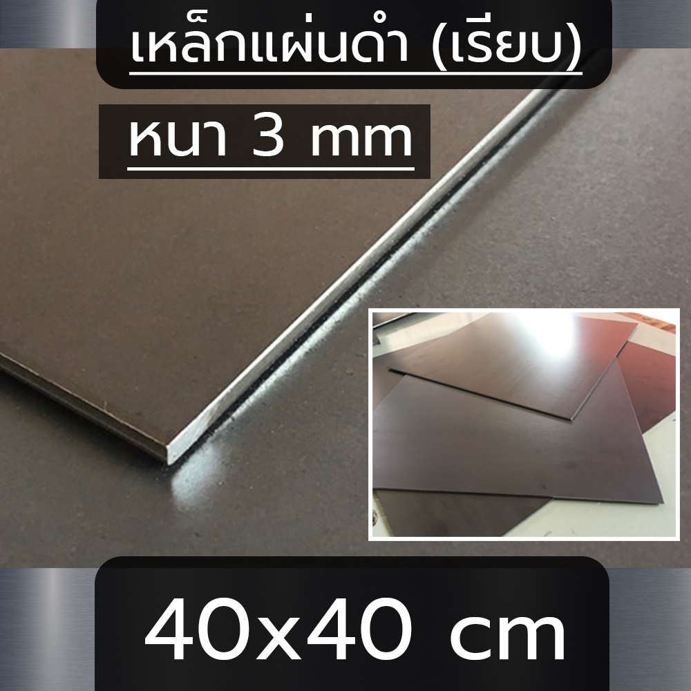 แผ่นเหล็ก หนา 3 mm ขนาด 40x40 cm (เรียบ)