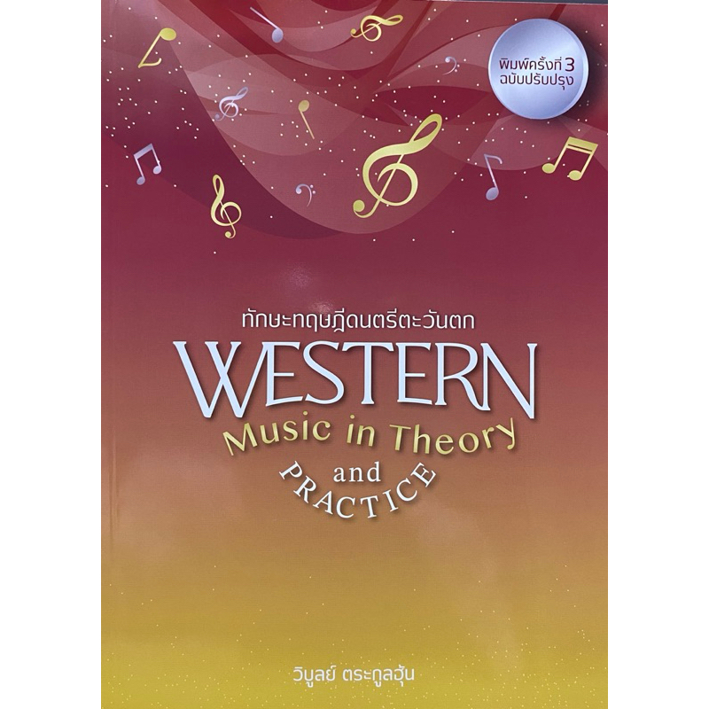 9786166081183 c111 ทักษะทฤษฎีดนตรีตะวันตก (WESTERN MUSIC IN THEORY AND PRACTICE) วิบูลย์ ตระกูลฮุ้น