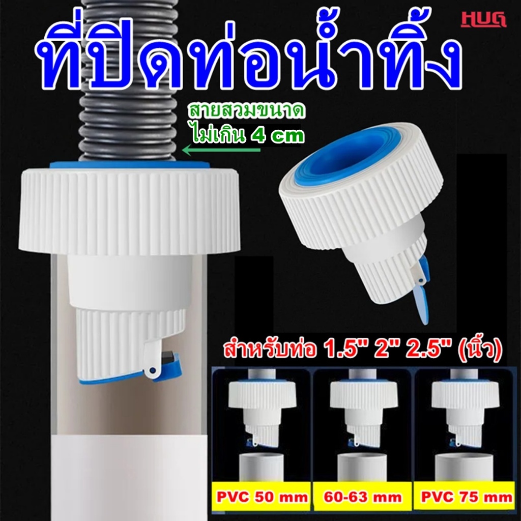 ที่ปิดท่อ น้ำทิ้ง WB สายน้ำทิ้ง ยางปิดท่อ ระบายน้ำ ใช้ครอบ สวม ช่วย กันกลิ่น แมลง อุปกรณ์ ประปา hug hugcamp