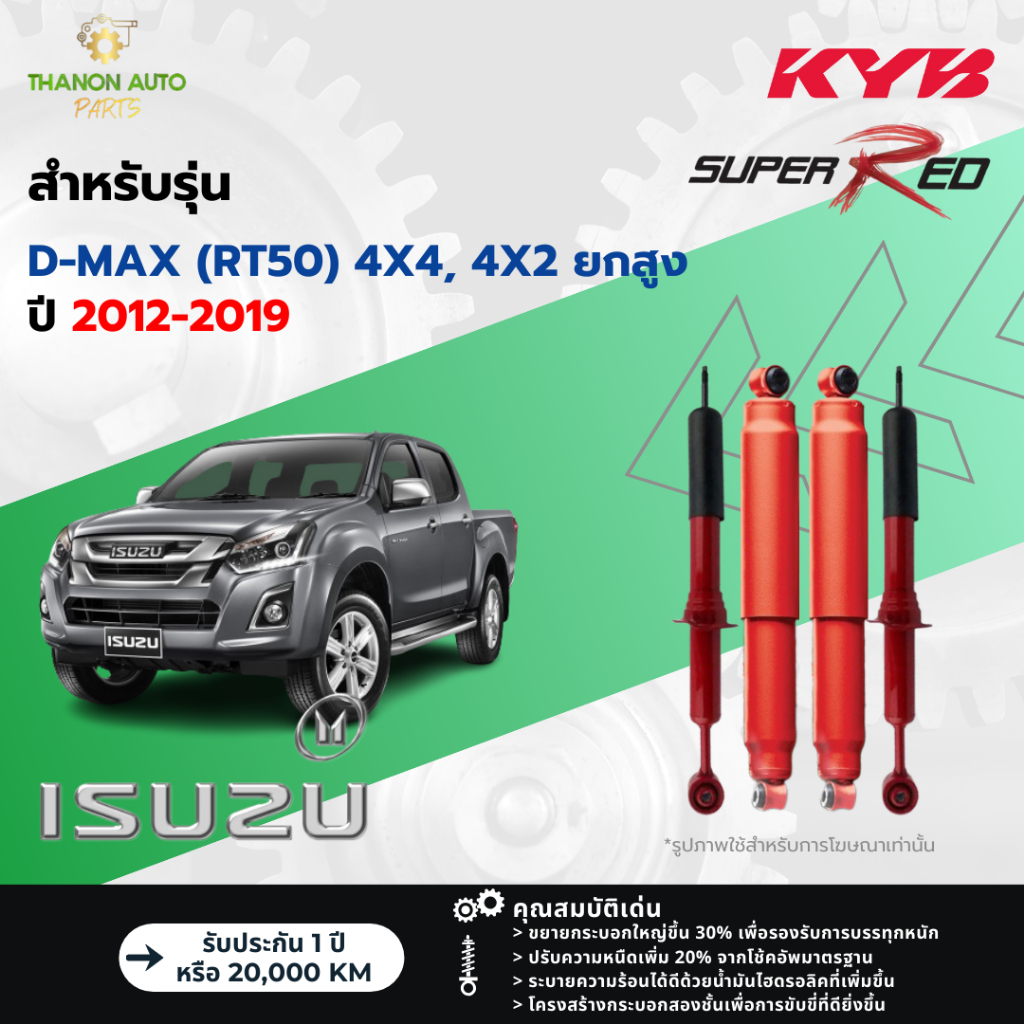 KYB โช้คอัพแก๊ส Super Red รถ Isuzu รุ่น D-MAX (RT50) 4X4, HILANDER 4x2 ยกสูง ปี 2012-2019 Kayaba คายาบ้า