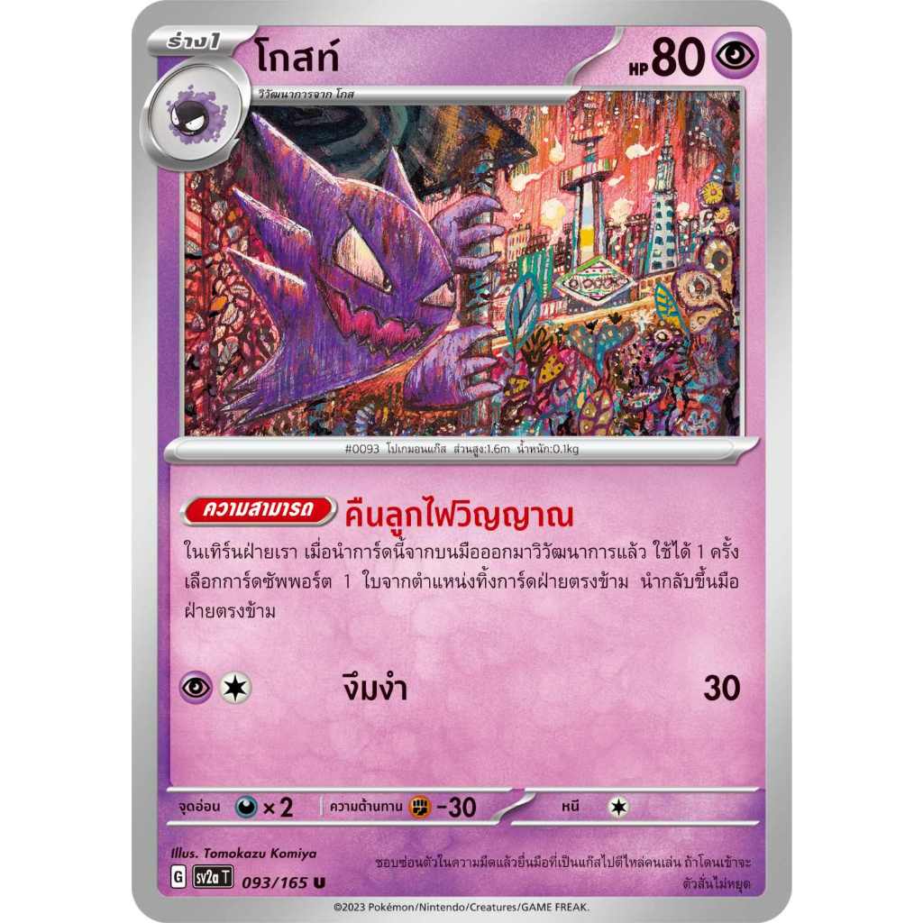 โกสท์ SV2a T [G] 093/165 พลังจิต โปเกมอนการ์ด 151 การ์ดโปเกมอน ภาษาไทย Pokemon Card Thai Thailand ของแท้