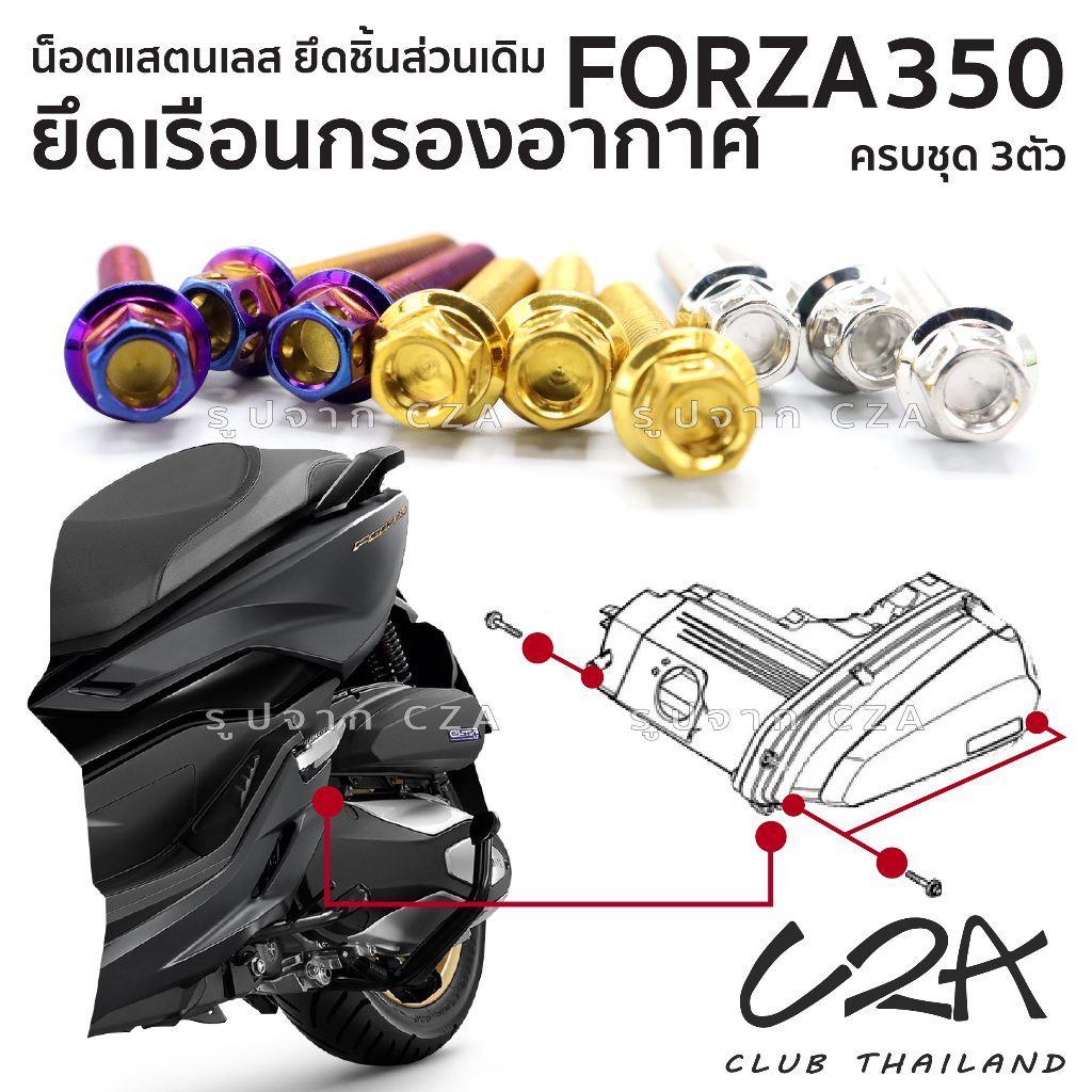 ชุดน็อตเลส ยึดเรือนกรองอากาศ FORZA350 งานสแตนเลส ชุดสี เรือนกรองอากาศ FORZA350 งานเลสแท้ ราคาชุด 3 ตัว