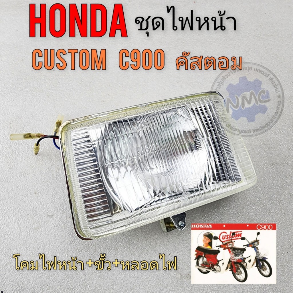 Honda ไฟหน้า custom c900 ชุดไฟหน้า honda custom คัสตอม c900