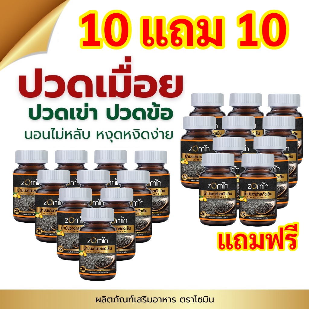 โซมิน น้ำมันงาดำ 100% Zomin ซื้อ 10แถม10