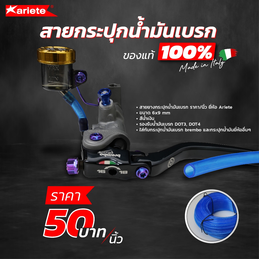 สายน้ำมันเบรค เอริเต้ Ariete brake fluid pipe แท้จาก Italy สีฟ้าใส (1ชิ้น = 1นิ้ว)