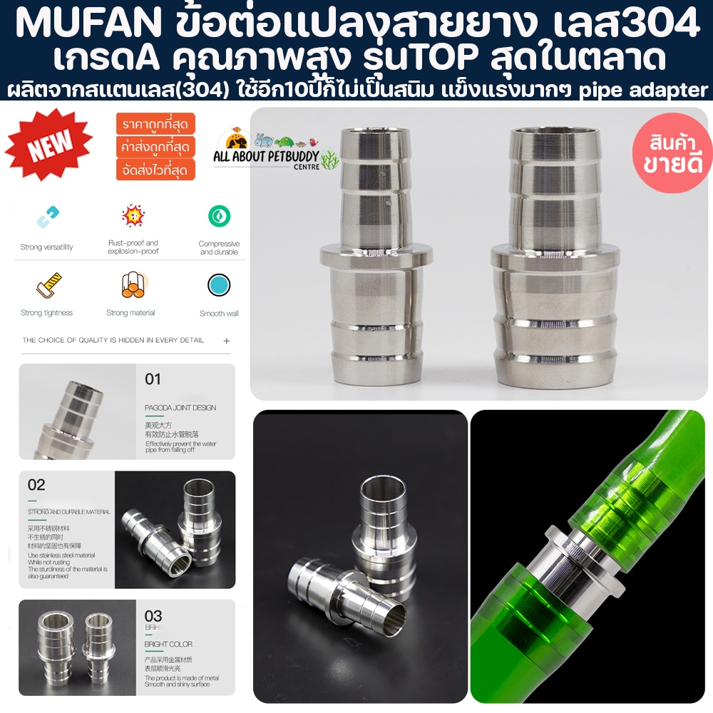 อะแดปเตอร์สายยาง ข้อต่อแปลงสายยาง สแตนเลส 304 stainless steel pipe adapter ข้อต่อแปลงสายยางตู้ปลา สำหรับกรองนอก ปลา