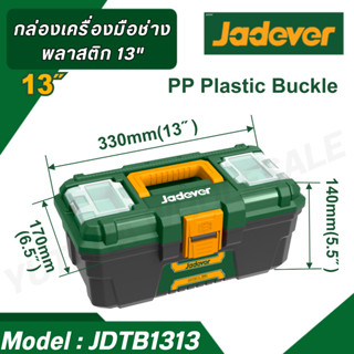 JADEVER ชุดกล่องเครื่องมือพลาสติก 13 นิ้ว JDTB1313