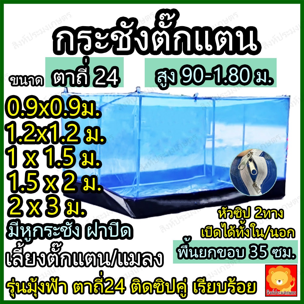 กระชังเลี้ยงตั๊กแตน มุ้งตั๊กแตน กระชัง ตั๊กแตน รุ่นมุ้งฟ้า ผ้าหนา คอก ตาข่าย เลี้ยง กรง ตั้กแตน