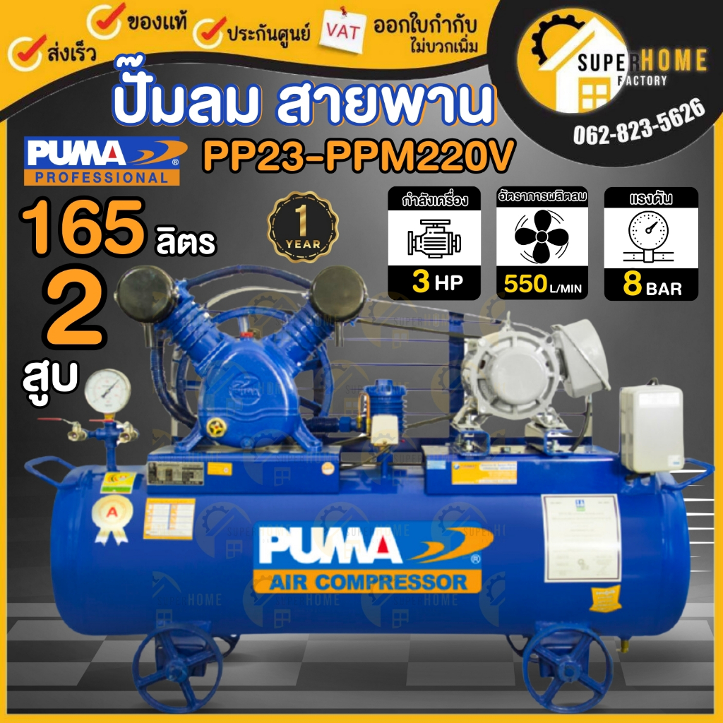 💥แท้ ส่งด่วน💥PUMA ปั๊มลม Aircompressor รุ่น PP23-PPM220V-MG 165L 3 แรงม้า motor PUMA&HITACHI 2 ลูกสู