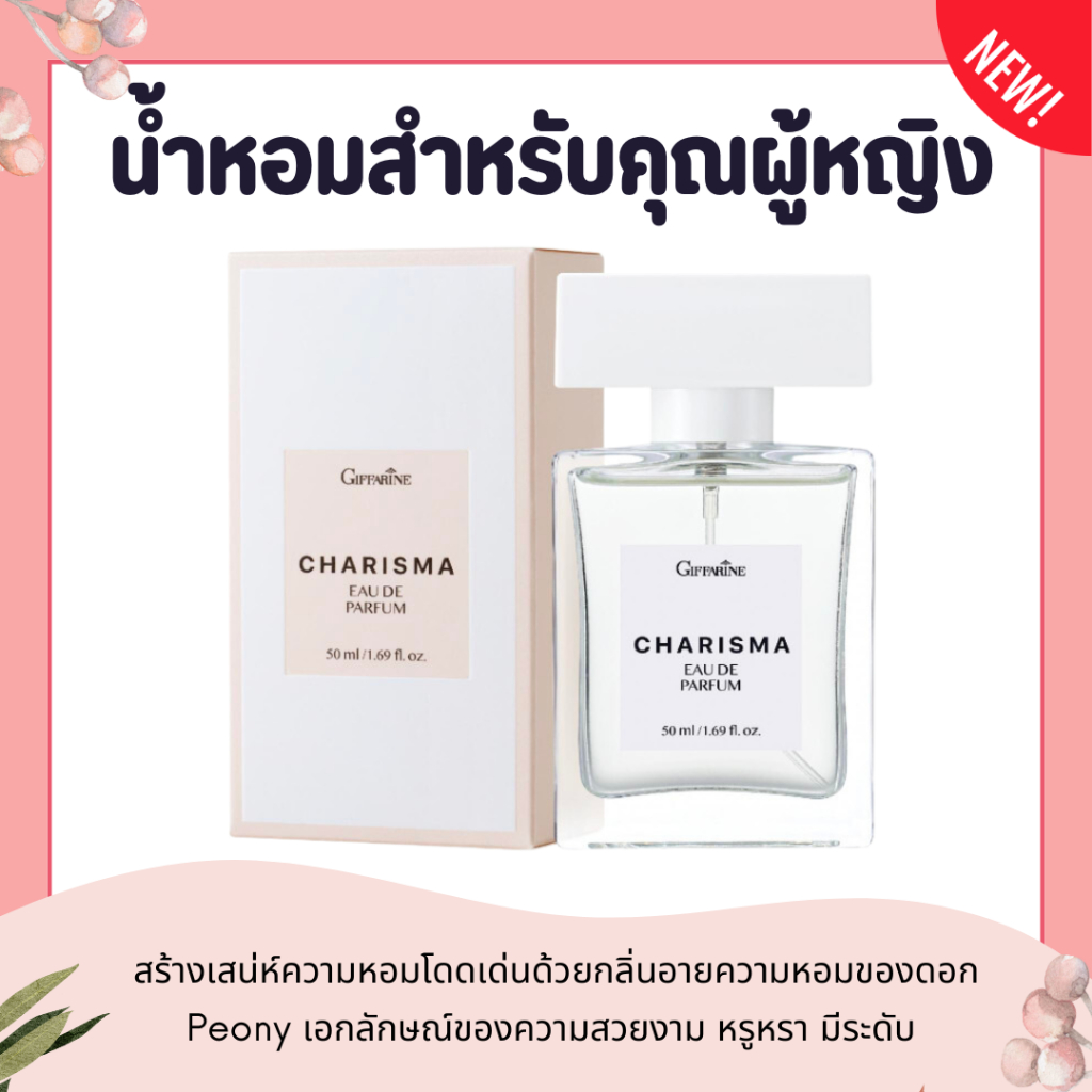 น้ำหอมผู้หญิง น้ำหอมกิฟฟารีน น้ำหอมสำหรับคุณผู้หญิง คาริสมา เออ ดิ พาร์ฟูม ( EDP )