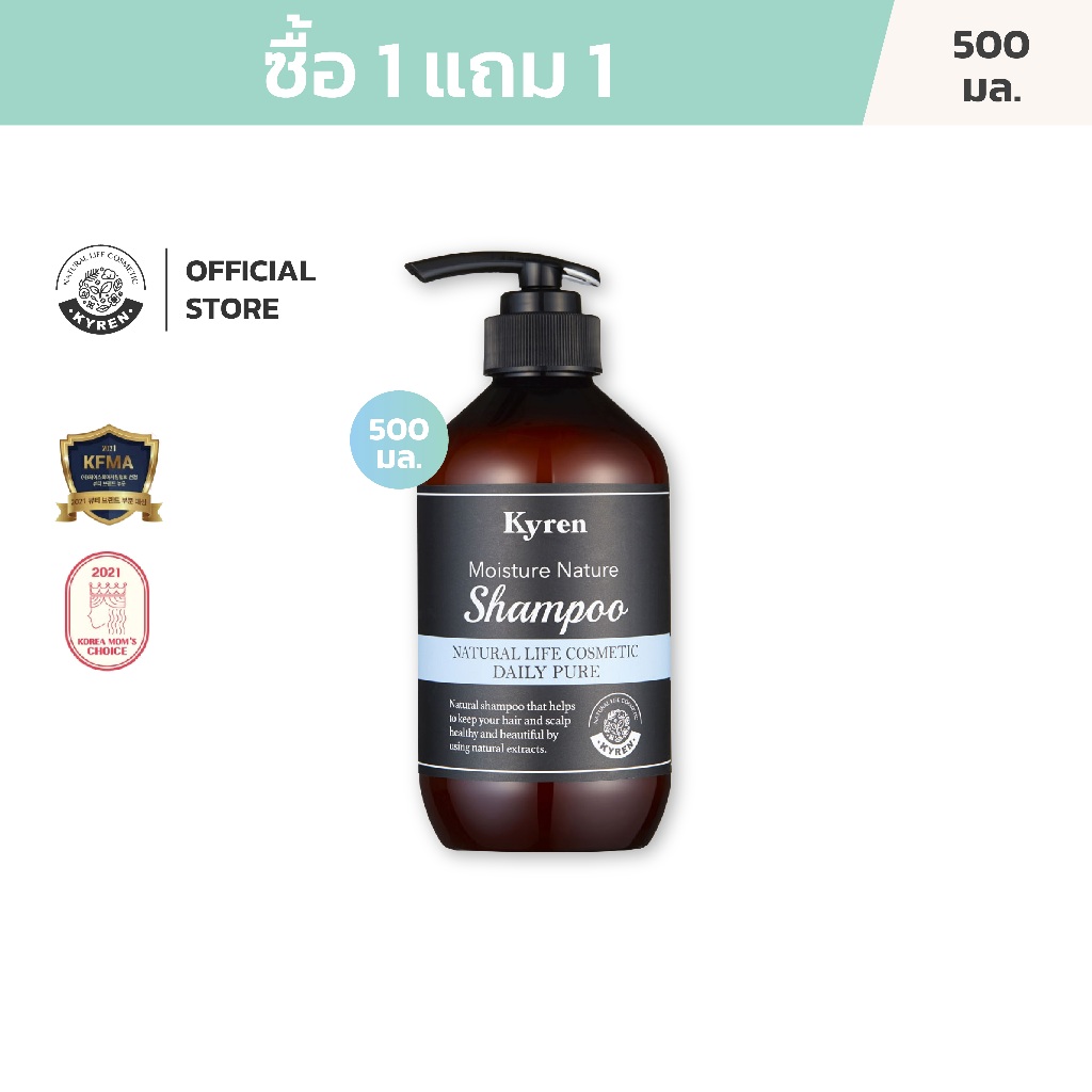 [ซื้อ1แถม1] Kyren Moisture Nature Daily Pure Shampoo 500ml คีร์เรน แชมพู กลิ่นเดลี่เพียว