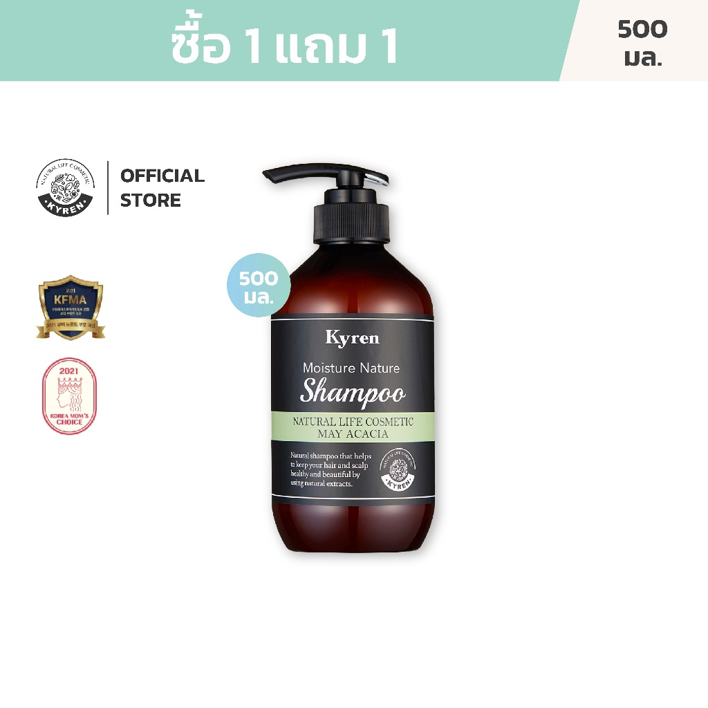 [ซื้อ1แถม1] Kyren Moisture Nature May Acasia Shampoo 500ml คีร์เรน แชมพู กลิ่นเมย์ อะคาเซีย