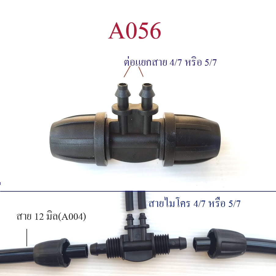 ต่อแยกสาย 12 มิล( รู 3 หุน) 12*4/7*4/7*12 แยกสายไมโคร 4/7, 5/7 แยก 2 ทาง ระบบน้ำ พ่นหมอก A056