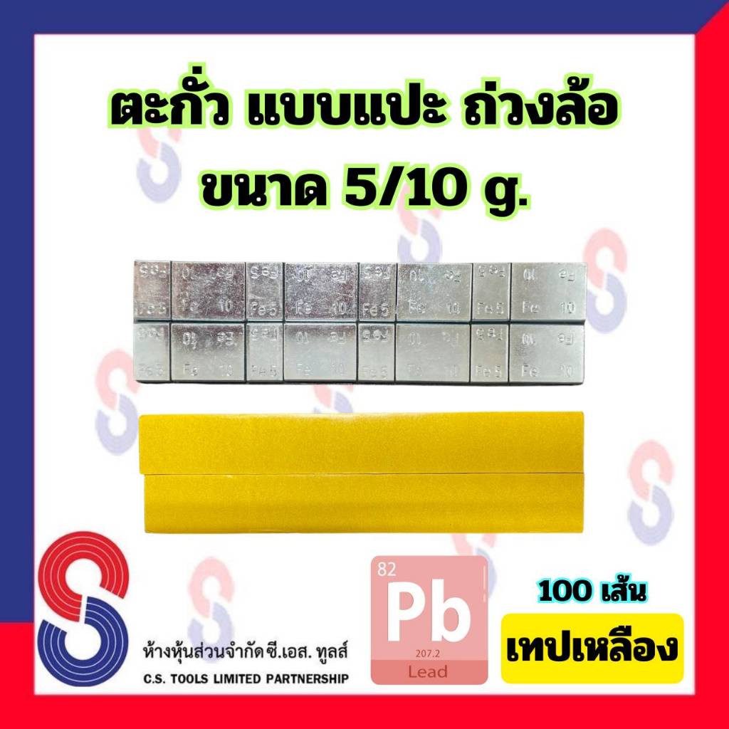 ตะกั่วแปะ ถ่วงล้อ ขนาด 5/10 g. ( 60g ) จำนวน 100 เส้น เทปเหลือง ตะกั่ว แบบแปะ ตะกั่วถ่วงล้อ สินค้าผลิตในประเทศไทย