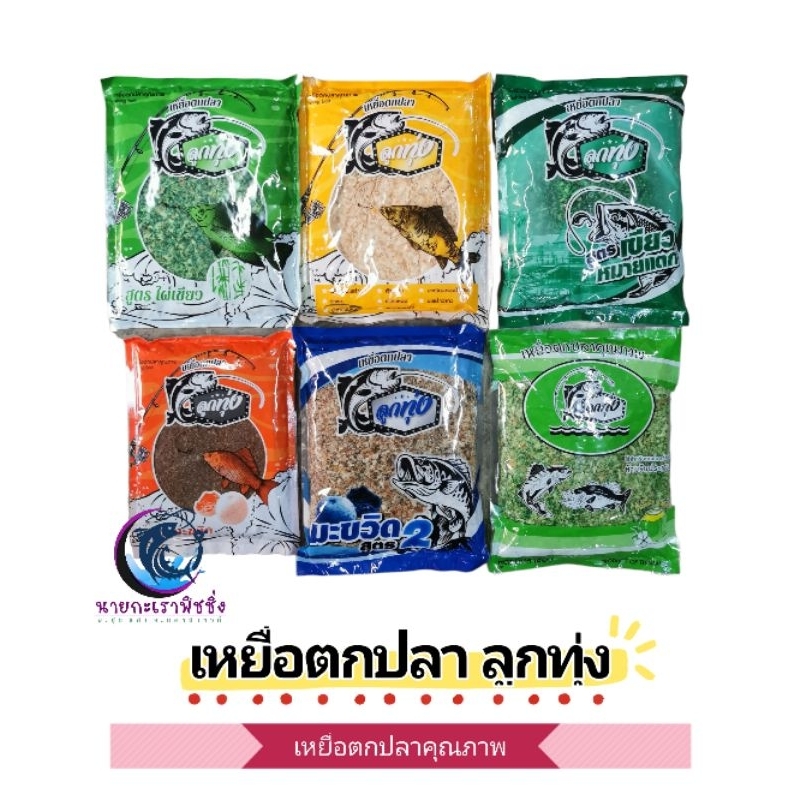 ขนมปังตกปลาลูกทุ่ง เหยื่อตกปลาคุณภาพ​ Fishing Bait
