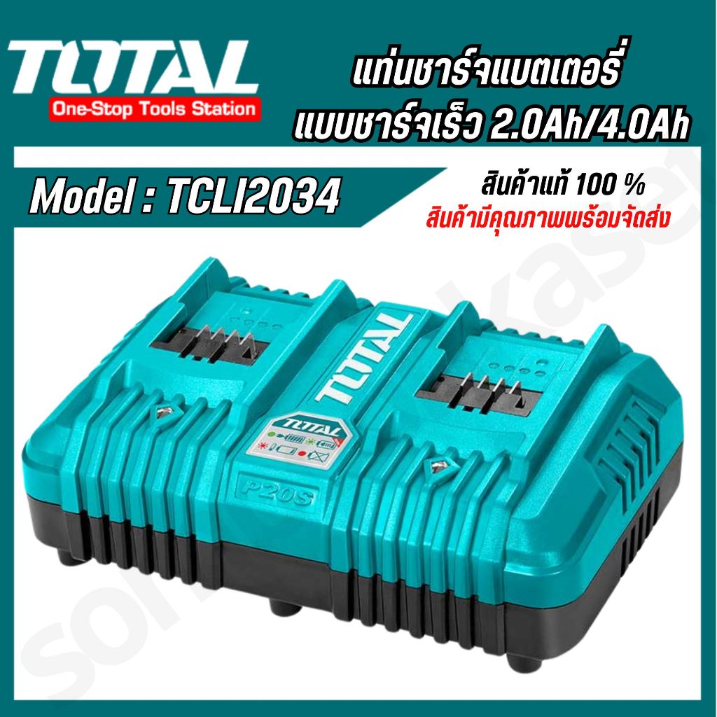 TOTAL เครื่องชาร์จแบตเตอรี่ 20V แท่นชาร์จคู่ ที่ชาร์จแบต แท่นชาร์จ รุ่นTCLI2034