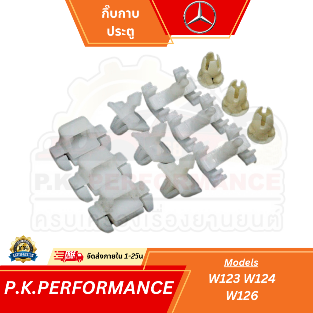 กิ๊บกาบประตู รถเบนซ์ W124 W201 190E W202 W203 W208 W209 W210 W211 Mercedes-Benz