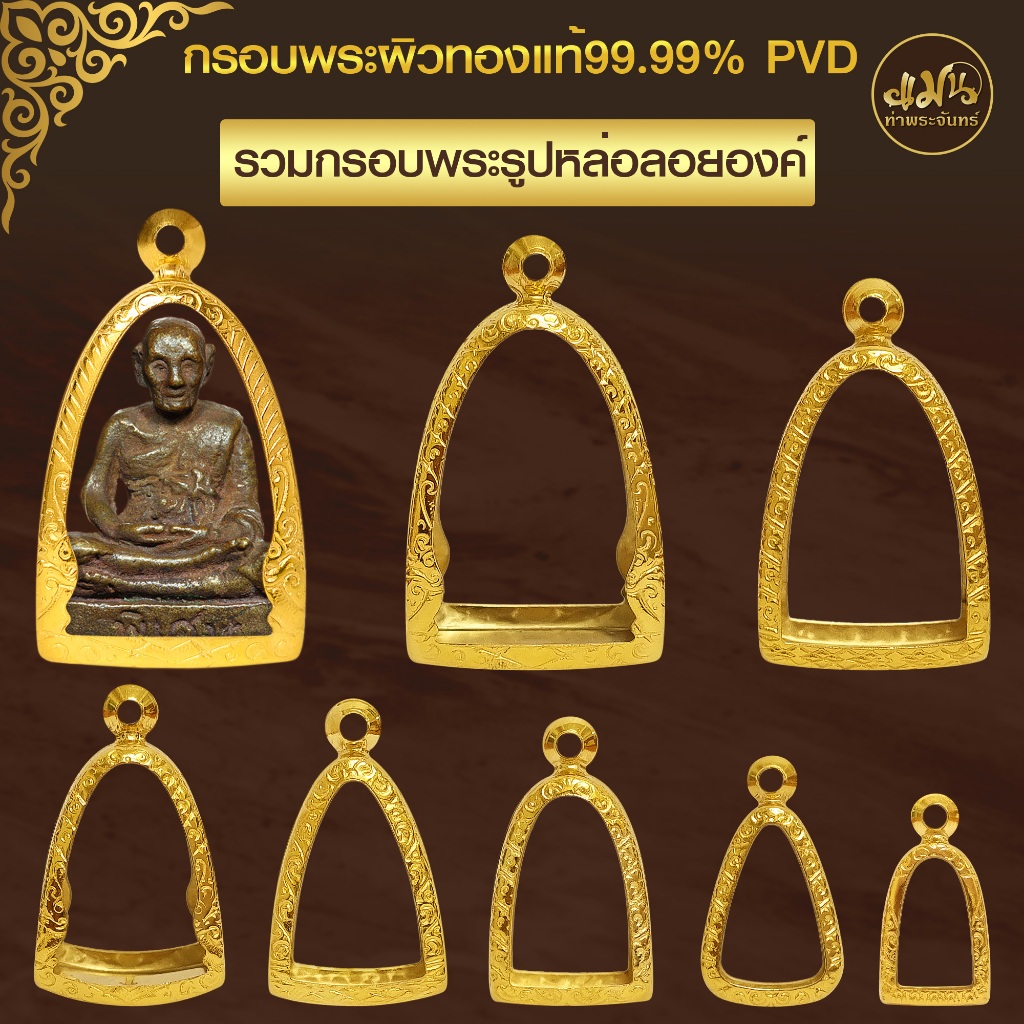 แมนท่าพระจันทร์ | (รวมกรอบพระรูปหล่อองค์ลอย) ทำผิวทองแท้ด้วยเทคโนโลยี PVD ไม่ลอก ไม่ดำ ใช้ได้นาน