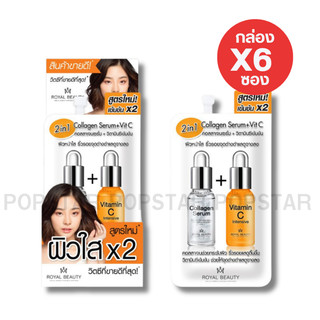 [ยกกล่องX6ซอง]Royal Vit C บิวตี้ คอลลาเจนเซรั่ม+วิตามินซี 8g.(0274)