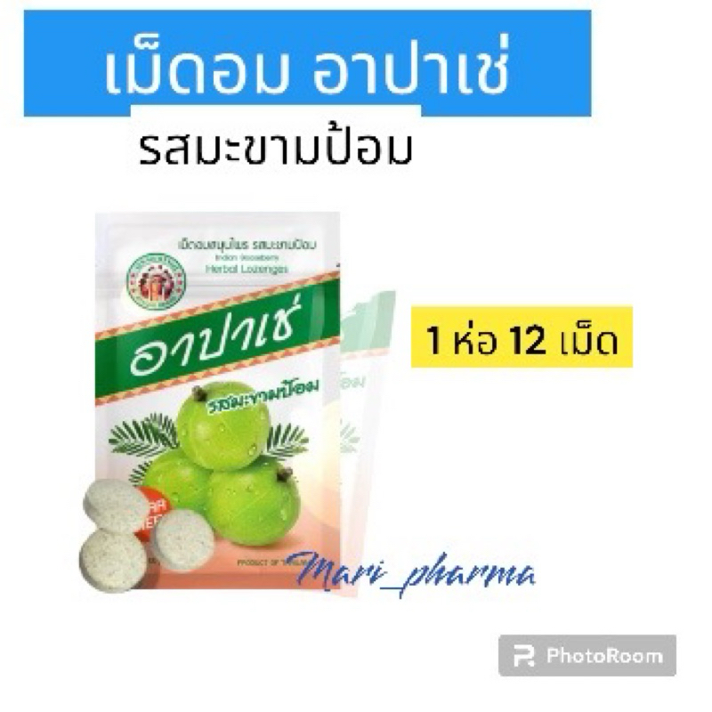 [1ซอง] เม็ดอมสมุนไพร อาปาเช่ รสมะขามป้อม