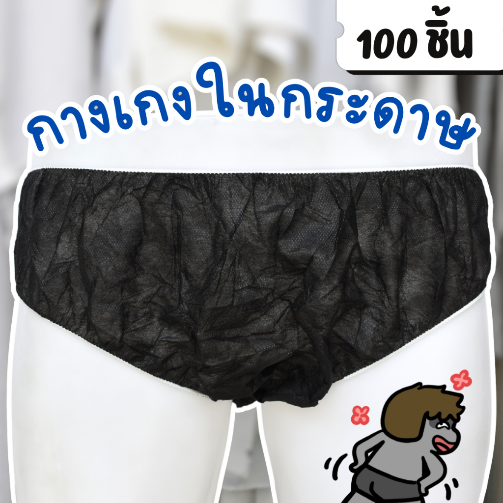 (100 ชิ้น) กางเกงในกระดาษ กางเกงในสปา แบบใช้แล้วทิ้ง สีดำ เหมาะสำหรับร้านสปา นักท่องเที่ยว ลุยป่า เล่นน้ำตก เล่นน้ำทะเล