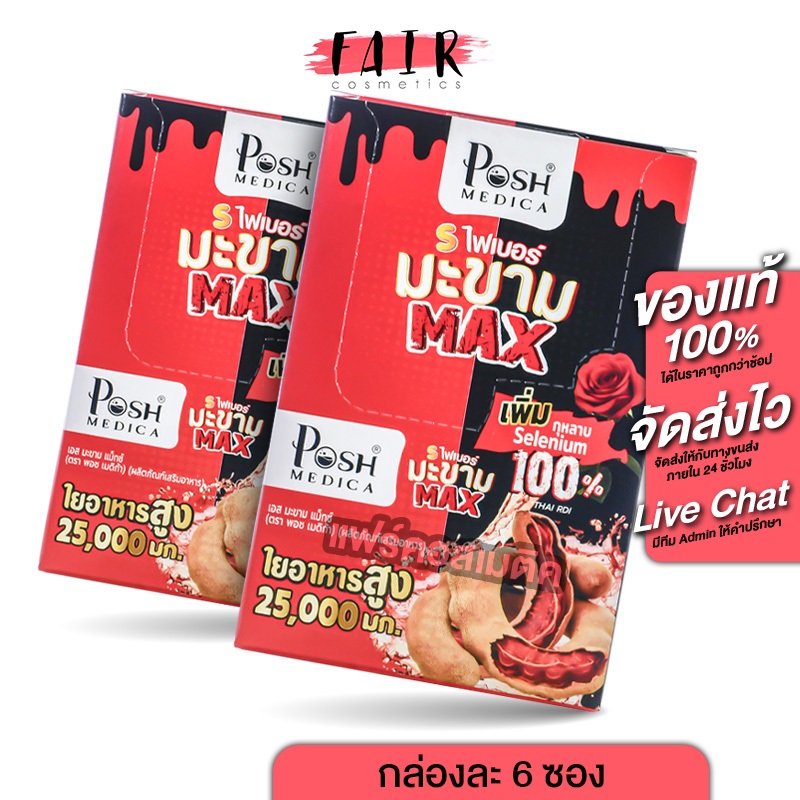 [2 กล่อง] Posh Medica S Fiber มะขาม Max พอช เมดิก้า เอส ไฟเบอร์มะขาม แม็กซ์ [6 ซอง] ไฟเบอร์ ][MC Plus แมค พลัส เดิม]
