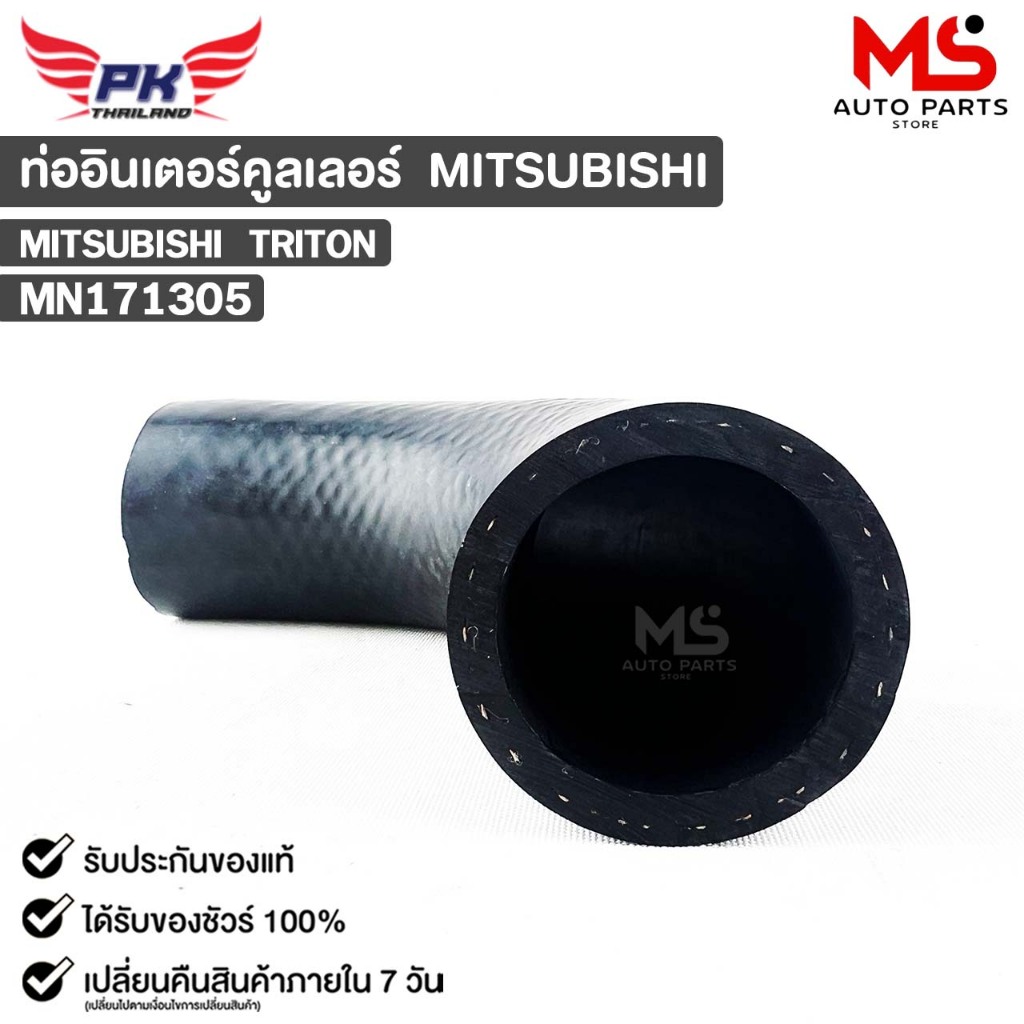 ท่ออินเตอร์คูลเลอร์ MITSUBISHI TRITON มิสซูบิชิ ไททัน MN171305