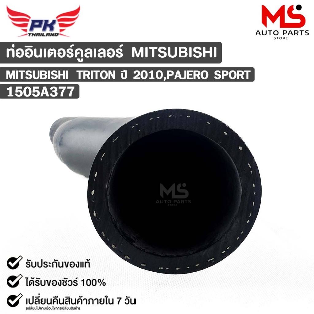 ท่ออินเตอร์คูลเลอร์ MITSUBISHI TRITON ปี2010 PAJERO SPORT มิสซูบิชิ ไททัน ปาเจโร สปอร์ต 1505A377