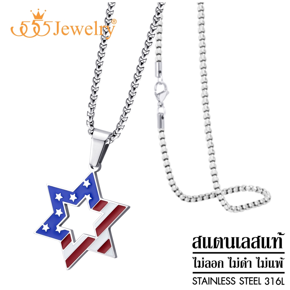 555jewelry จี้พร้อมสร้อยคอ แฟชั่น ผู้ชาย และ ผู้หญิง สแตนเลส สตีล แท้ ดีไซน์รูป ดาว 6แฉก และธง อเมริ