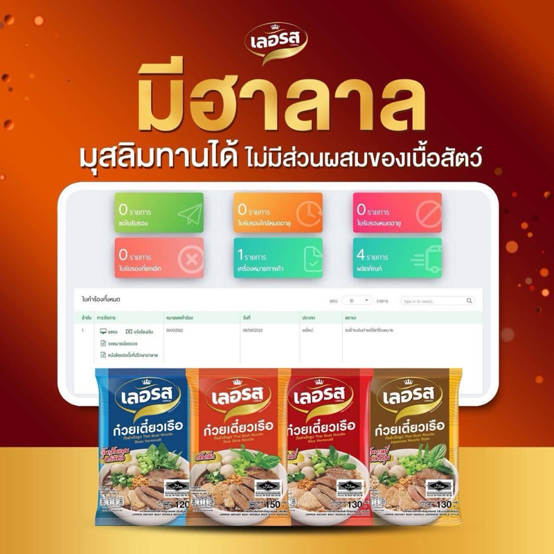 ก๋วยเตี๋ยวเรือฮาลาล เลอรส สดใหม่100%