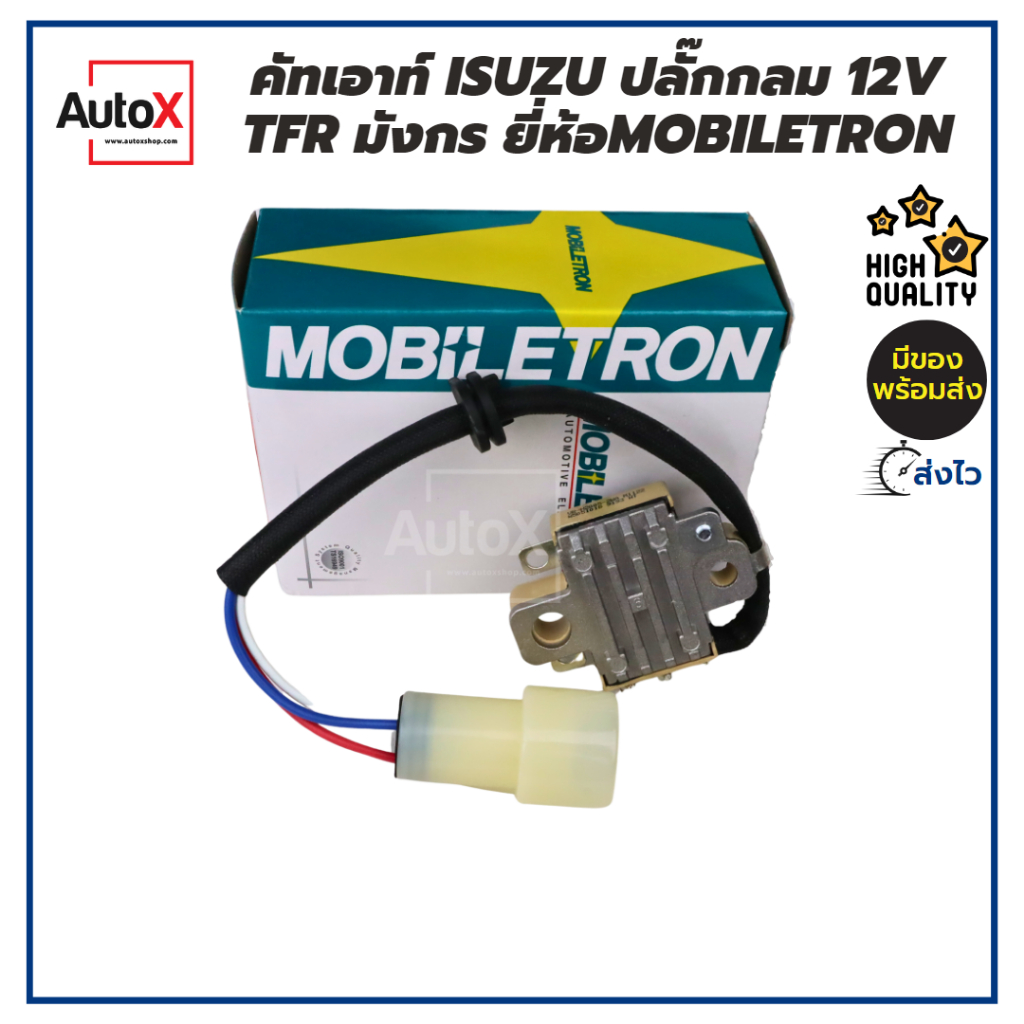 Mobiletron คัทเอาท์OEMแท้ ISUZU TFR มังกรทองND ปลั๊กกลม (รีกูเลเตอร์)คุณภาพที่เหนือกว่าสินค้าเกรดทั่วไป ที่เดียวจบ