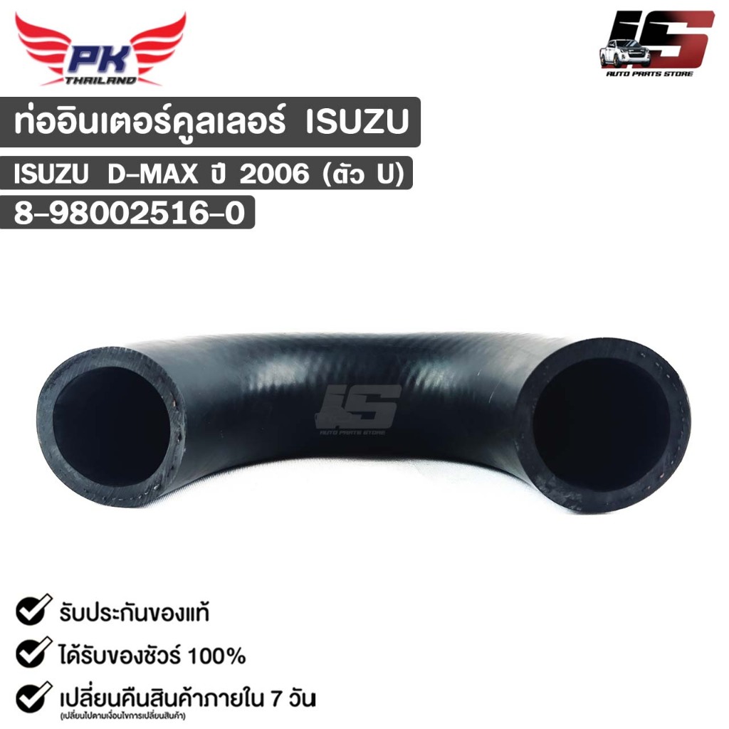 ท่ออินเตอร์คูลเลอร์ ISUZU D-MAX ปี2006 ตัวU อีซูซุ ดีแม็ก 8-98002516-0