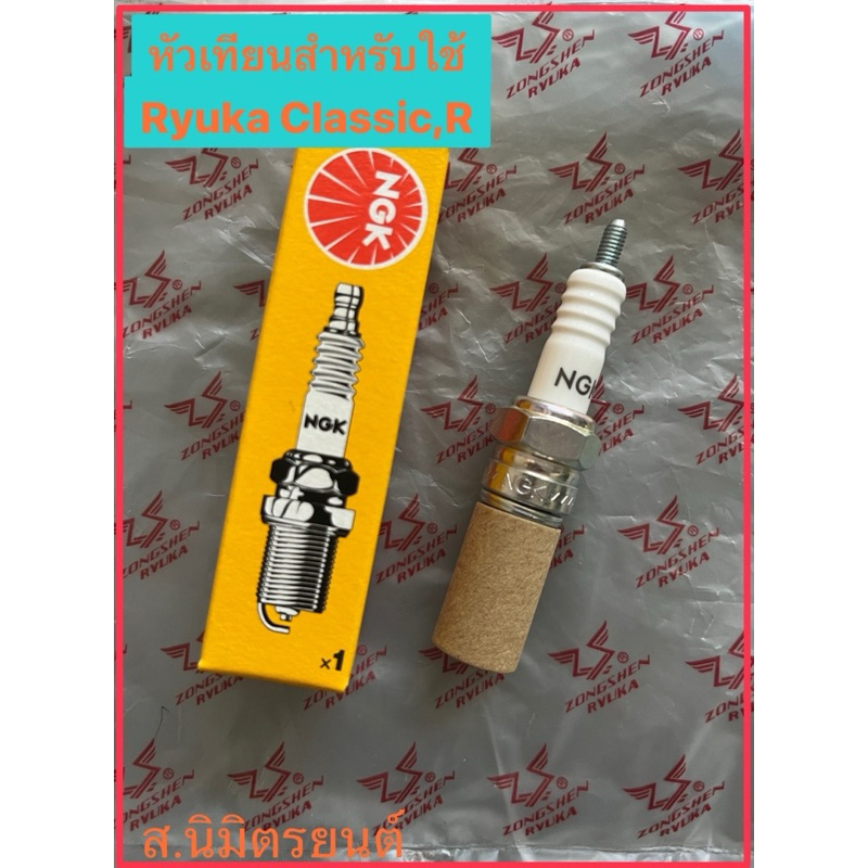 หัวเทียนRyuka  Classic ,R