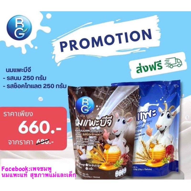 นมแพะถุงทดลอง-นม/ช้อค