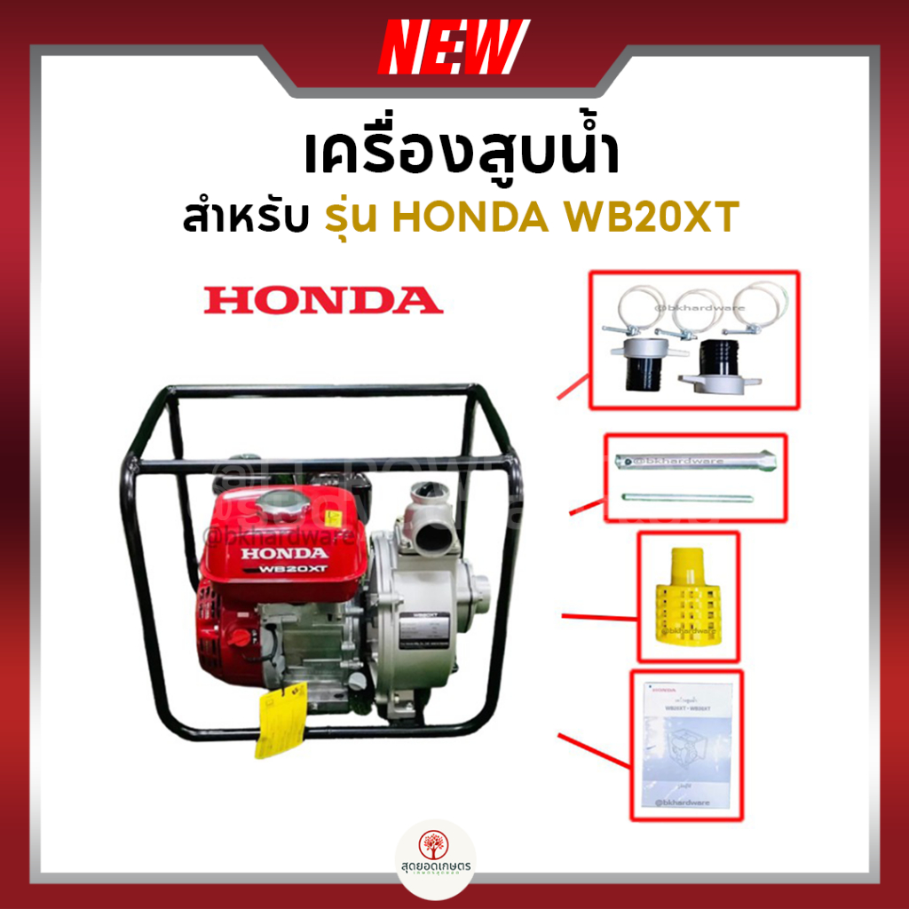 HONDA เครื่องสูบน้ำ ปั๊มสูบ ปั๊มน้ำ เครื่องสูบน้ำเบนซิน 2-3 นิ้ว HONDA 4 จังหวะ WB20XT , WB30XT (แท้