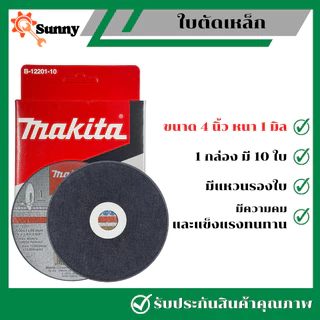 1 กล่อง 10 ใบ MAKITA ใบตัดเหล็ก 4 นิ้ว บาง 1 มิล แผ่นตัดเหล็ก ใบตัดสแตนเลส ใบตัดเหล็ก ใบตัด ใบตัดเหล็กบาง