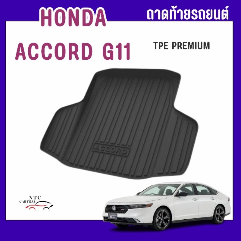 ถาดท้ายรถ Honda accord G11 (2023-ปัจจุบัน)