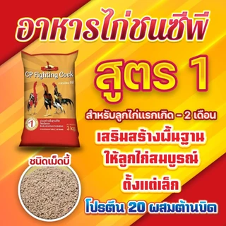อาหารไก่ชนซีพี 3 กก. อาหารลูกไก่ มีทุกช่วงวัย เสริมสร้างกล้ามเนื้อและกระดูก ขนสวย หน้าแดงสด สุขภาพสมบูรณ์ แข็งแรง