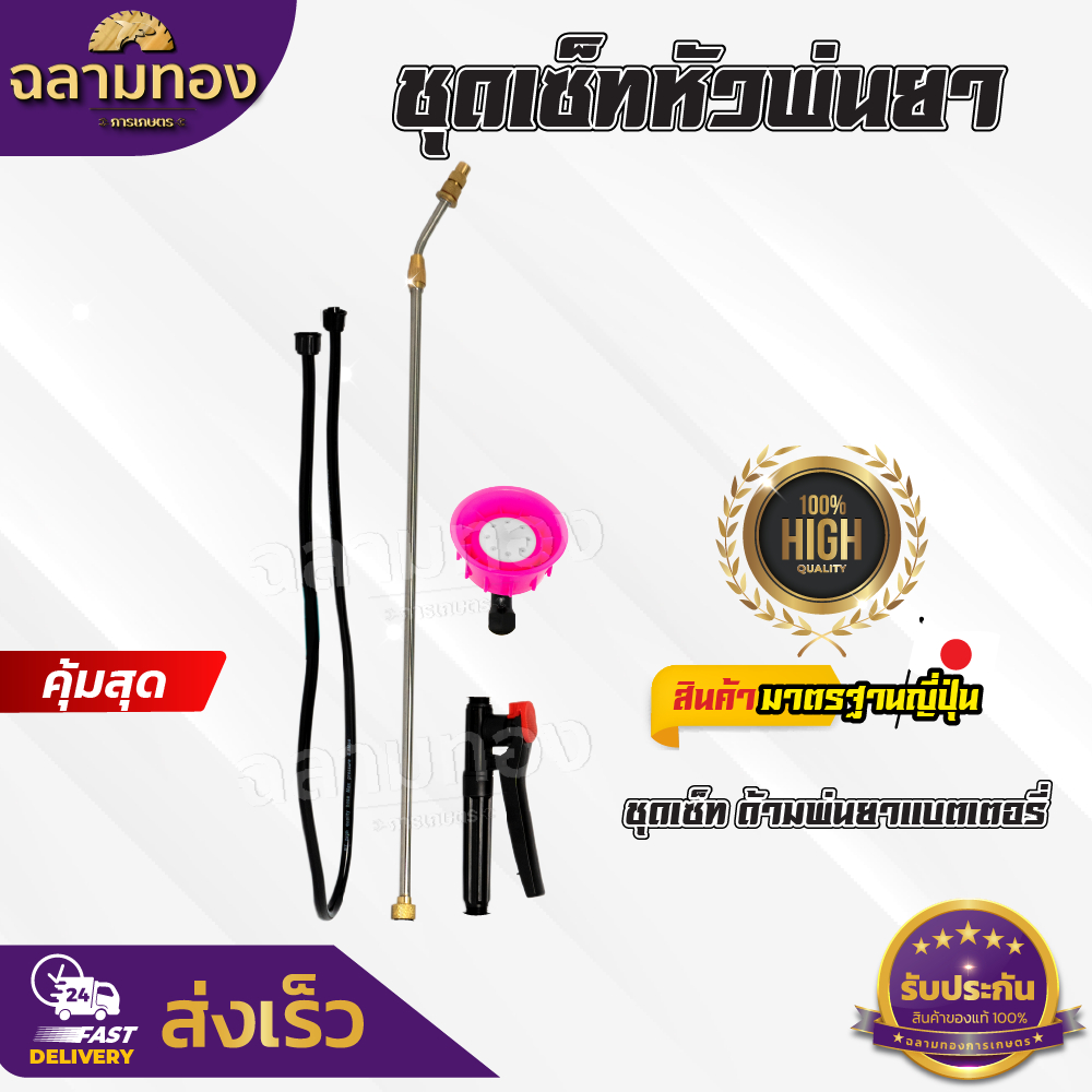 ชุดเซ็ทหัวพ่นยา สำหรับเครื่องพ่นยาแบตเตอรี่ ถังพ่นยาแบตเตอรี่ ด้ามพ่นยา(หัวงอ) พร้อมใช้งาน คุณภาพดี