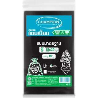 (ยกกระสอบ 60 แพ็ค - **กด 1 ออเดอร์ ต่อ 1 กระสอบ**)Champion Bags ถุงขยะแชมเปี้ยน แบบมาตรฐาน รุ่นประหยัด(สำหรับขยะเบา)