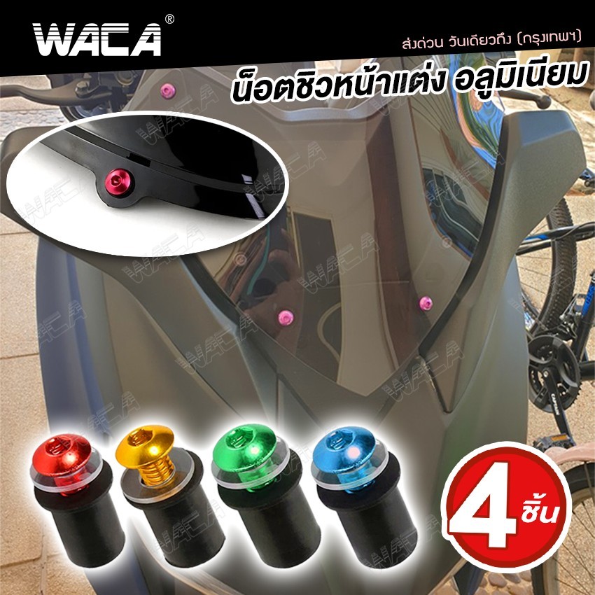 WACA น็อตชิวหน้า+บูทรองชิว มอเตอร์ไซค์ อลูมิเนียม ชุดน็อตชิวหน้า น็อตแต่งชิวหน้า น็อตชิวหน้าแต่ง ชิวแต่ง 4ชิ้น Z04 ^HA