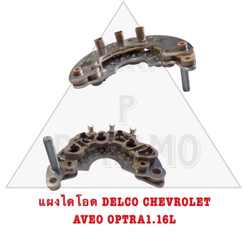 แผงไดโอด DELCO CHEVROLET AVEO OPTRA1.16L