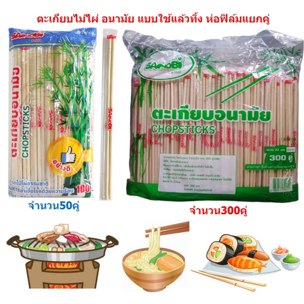 ตะเกียบไม้ไผ่ อนามัย แบบใช้แล้วทิ้ง ห่อฟิล์มแยกคู่ 50คู่ และ 300คู่ ตะเกียบใช้แล้วทิ้ง ตะเกียบหมูกระทะ ตะเกียบซูชิ