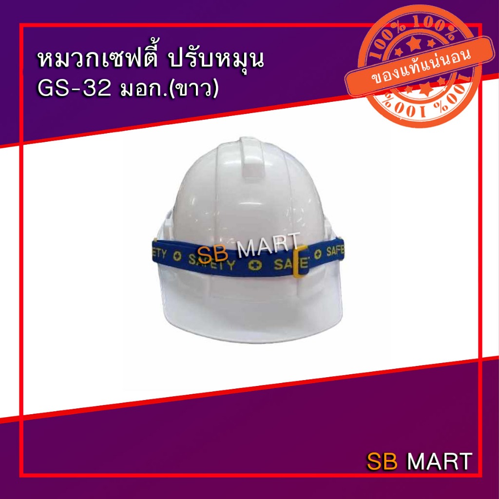 หมวกเซฟตี้ ปรับหมุน GS-32 มอก.