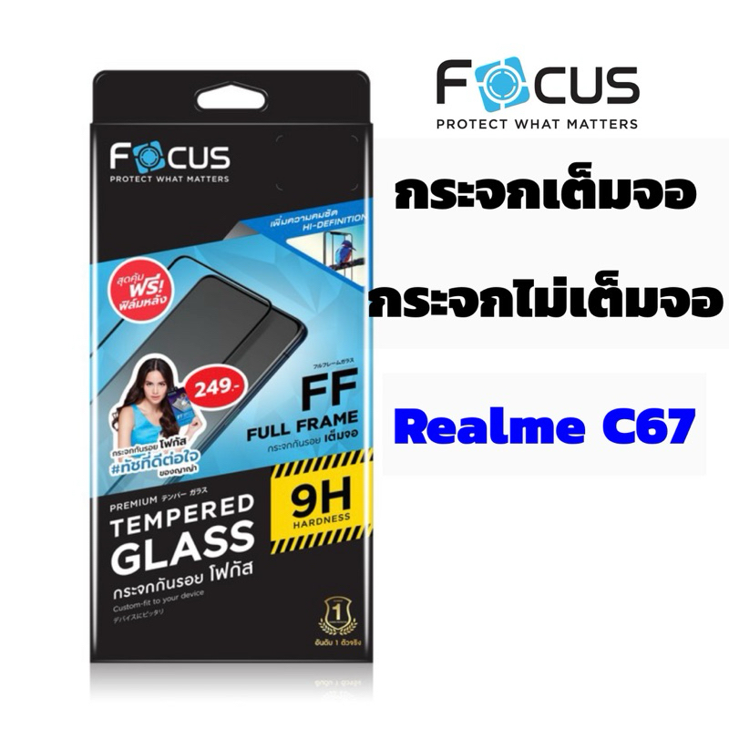 Focus กระจกเต็มจอ กระจกไม่เต็มจอ Realme C67 แบบใส