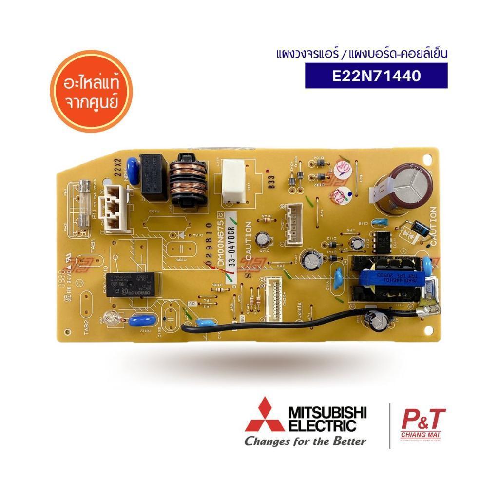 E22N71440 แผงบอร์ดคอยล์เย็น แผงวงจรแอร์ Mitsubishi Electric อะไหล่แอร์ แท้จากศูนย์